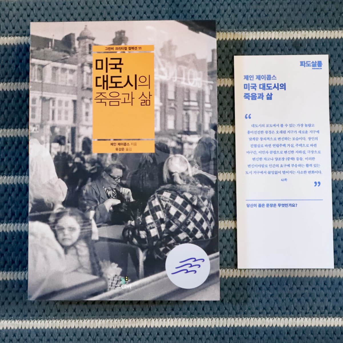 [파도의 시선] 도시의 '진짜' 작동 방식, 이론에 목매지 말고 거리로 나가 관찰하라 - 『미국 대도시의 죽음과 삶』