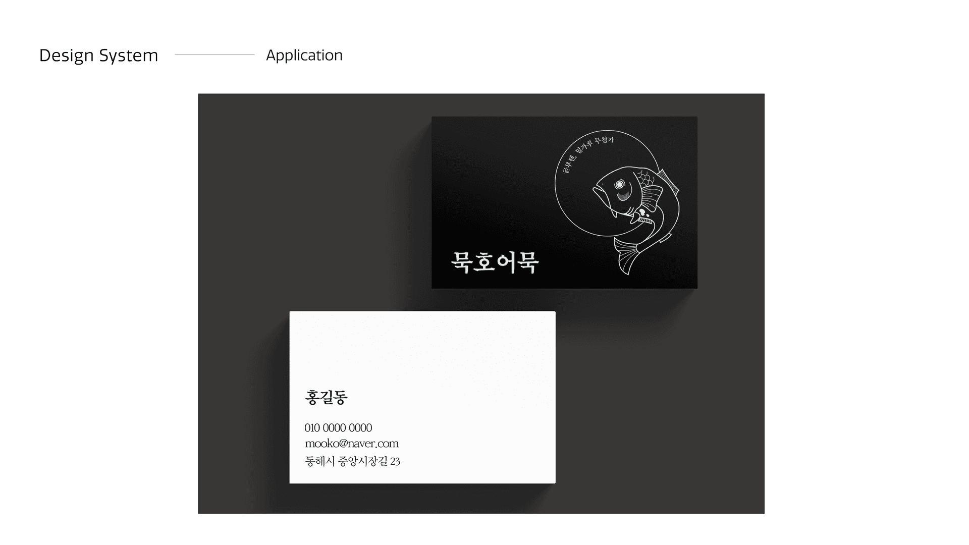 묵호어묵 브랜드 아이덴티티 디자인 - 8