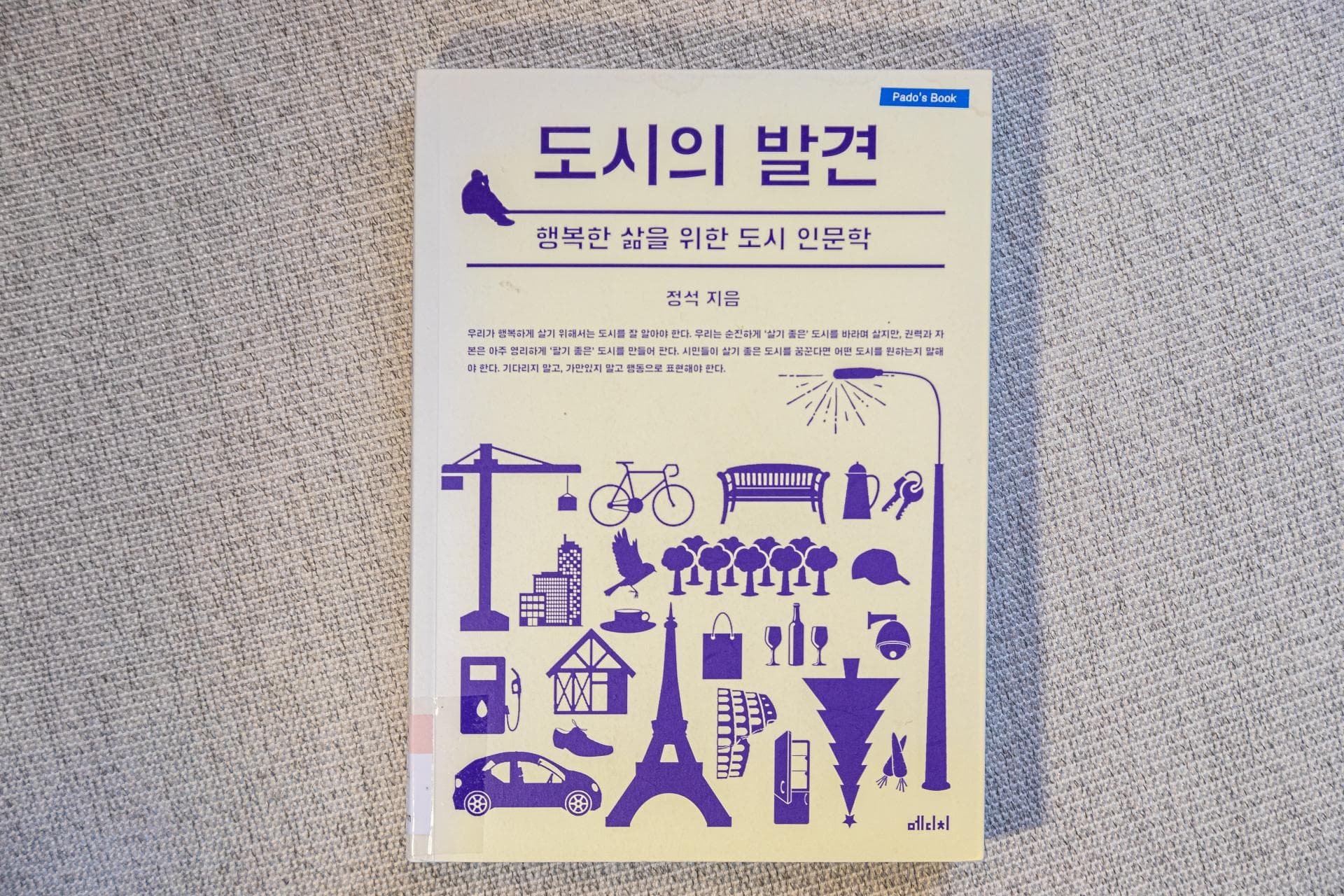 [파도의 시선] 행복하게 살기 위한 도시 바라보기 『도시의 발견』