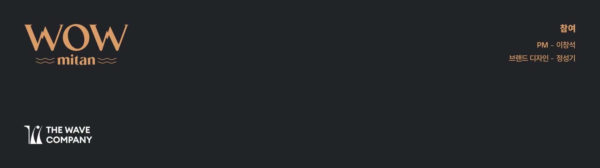 와우미탄 브랜드 디자인 - 2