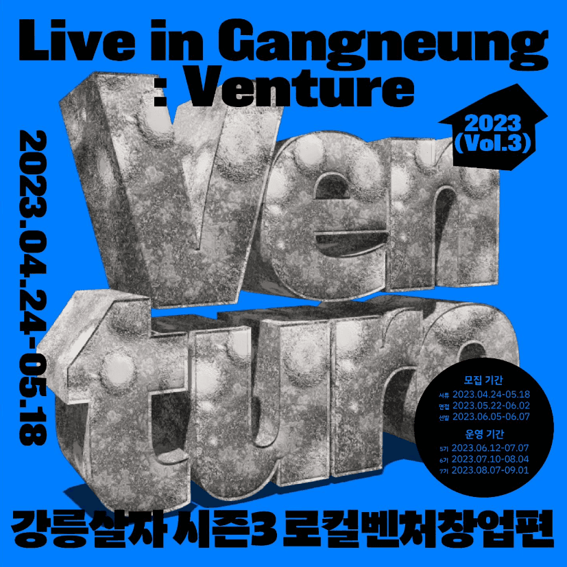 2023 강릉살자 시즌 3  로컬벤처창업편 - 2