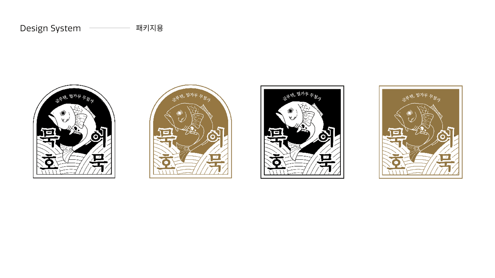 묵호어묵 브랜드 아이덴티티 디자인 - 6