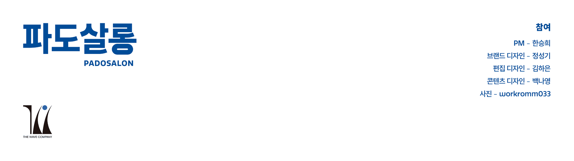 파도살롱 리브랜딩 - 2