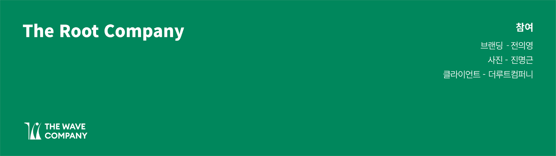 더루트컴퍼니 브랜드 디자인 - 2