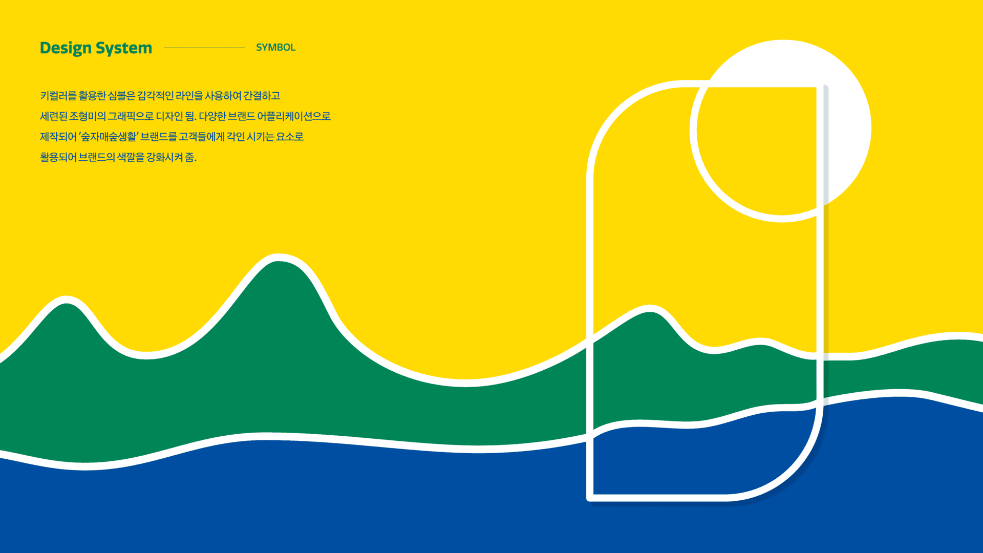 숲자매숲생활 브랜드 아이덴티티 디자인 - 8