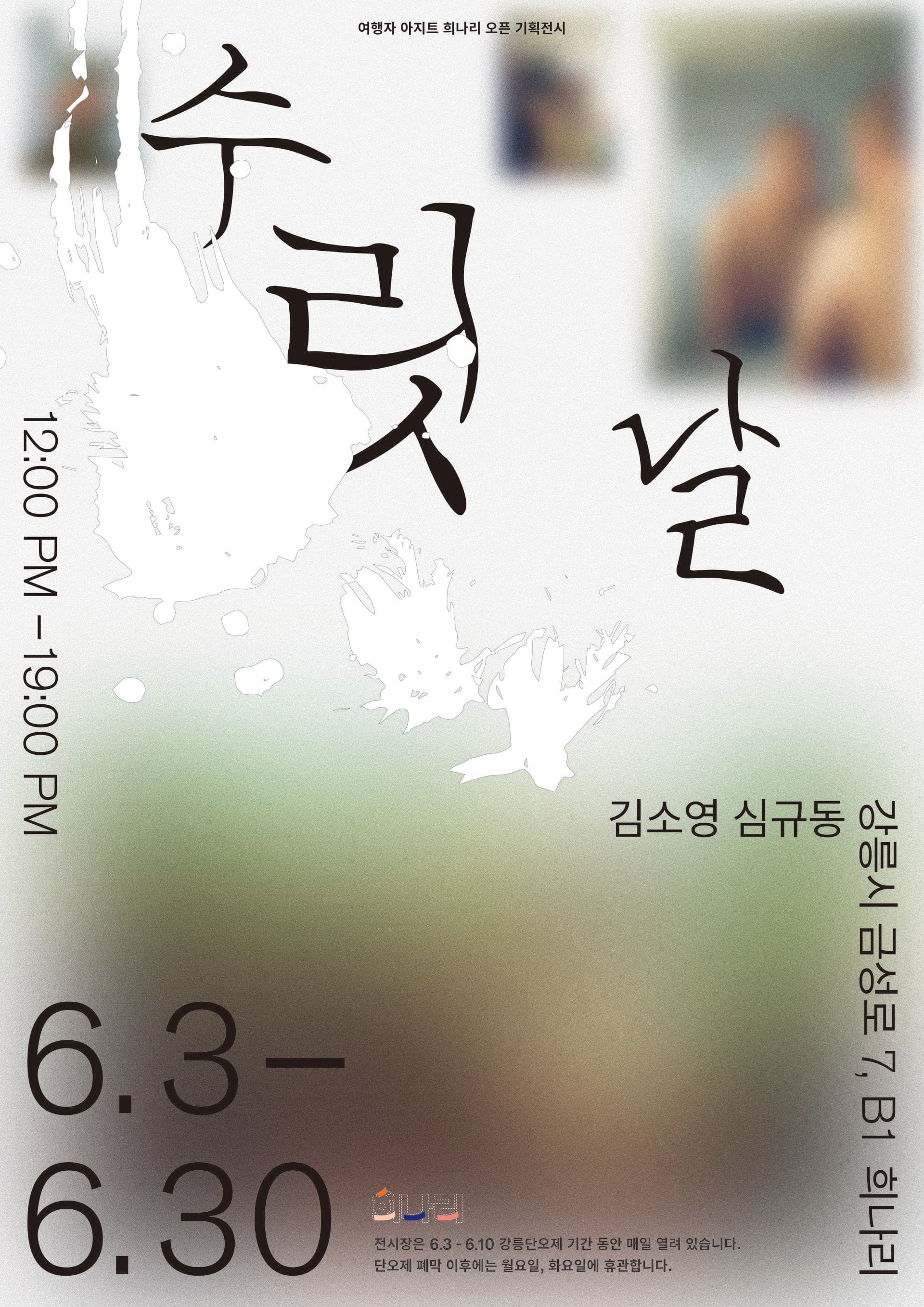 수릿날 전시: 단오와 일상의 연결