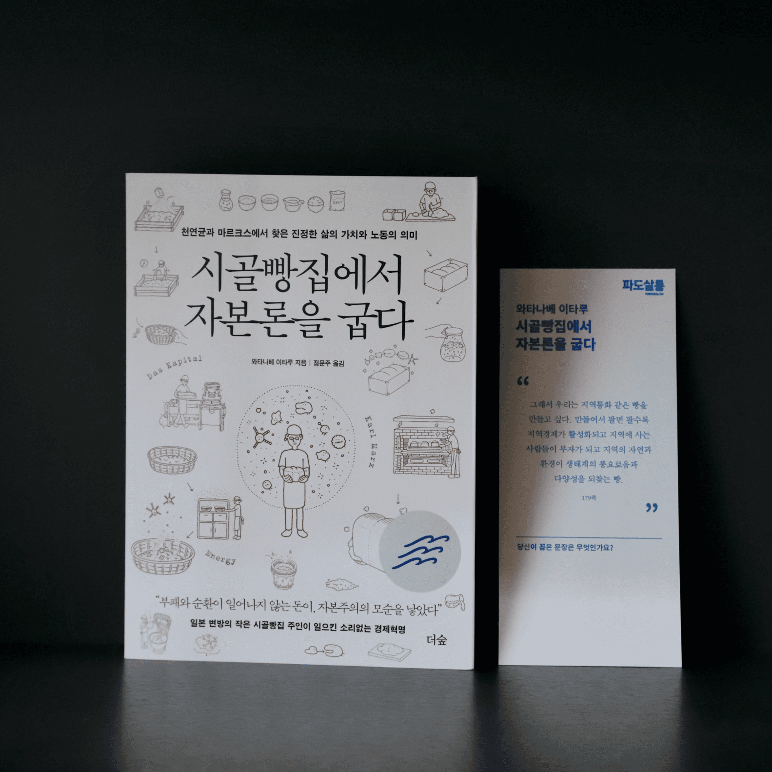 [파도의 시선] 건강한 빵이 만드는 건강한 지역 경제를 꿈꾸며 - 『시골빵집에서 자본론을 굽다』