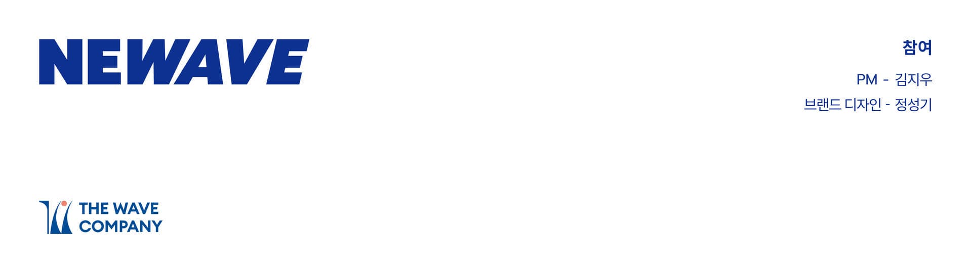 뉴웨이브 브랜드 디자인 - 2