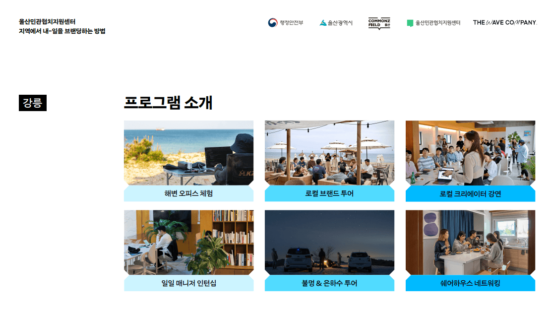 지역에서 내-일을 브랜딩하는 방법(로컬 브랜드 워케이션) - 2