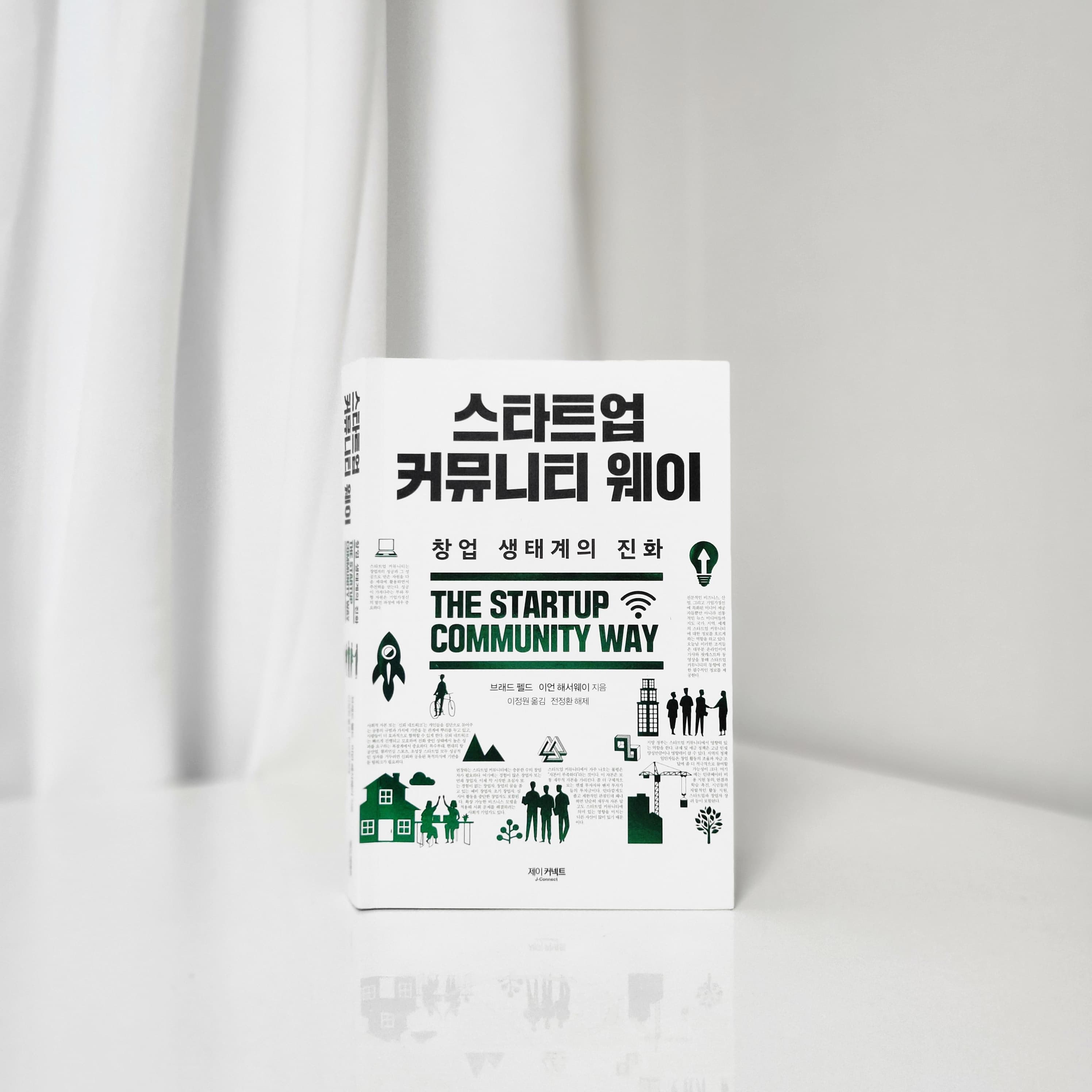 [파도의 시선] 한 단계 새로운 변화를 꿈꾸는 스타트업의 미래 『스타트업 커뮤니티 웨이 - 창업 생태계의 진화』