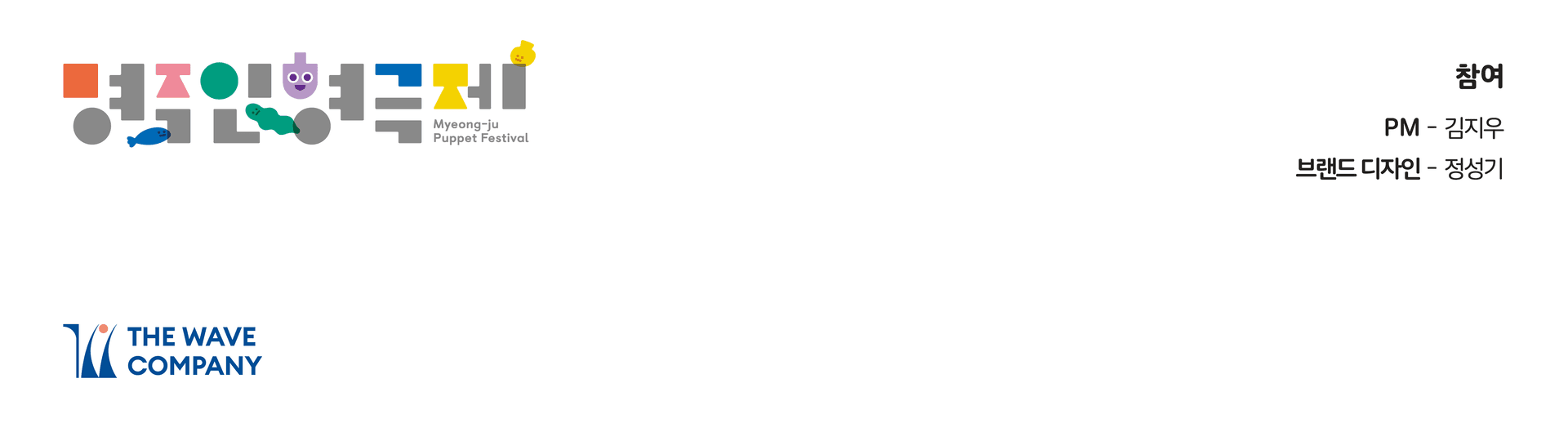 제 7회 명주인형극제 키비주얼 디자인 - 2