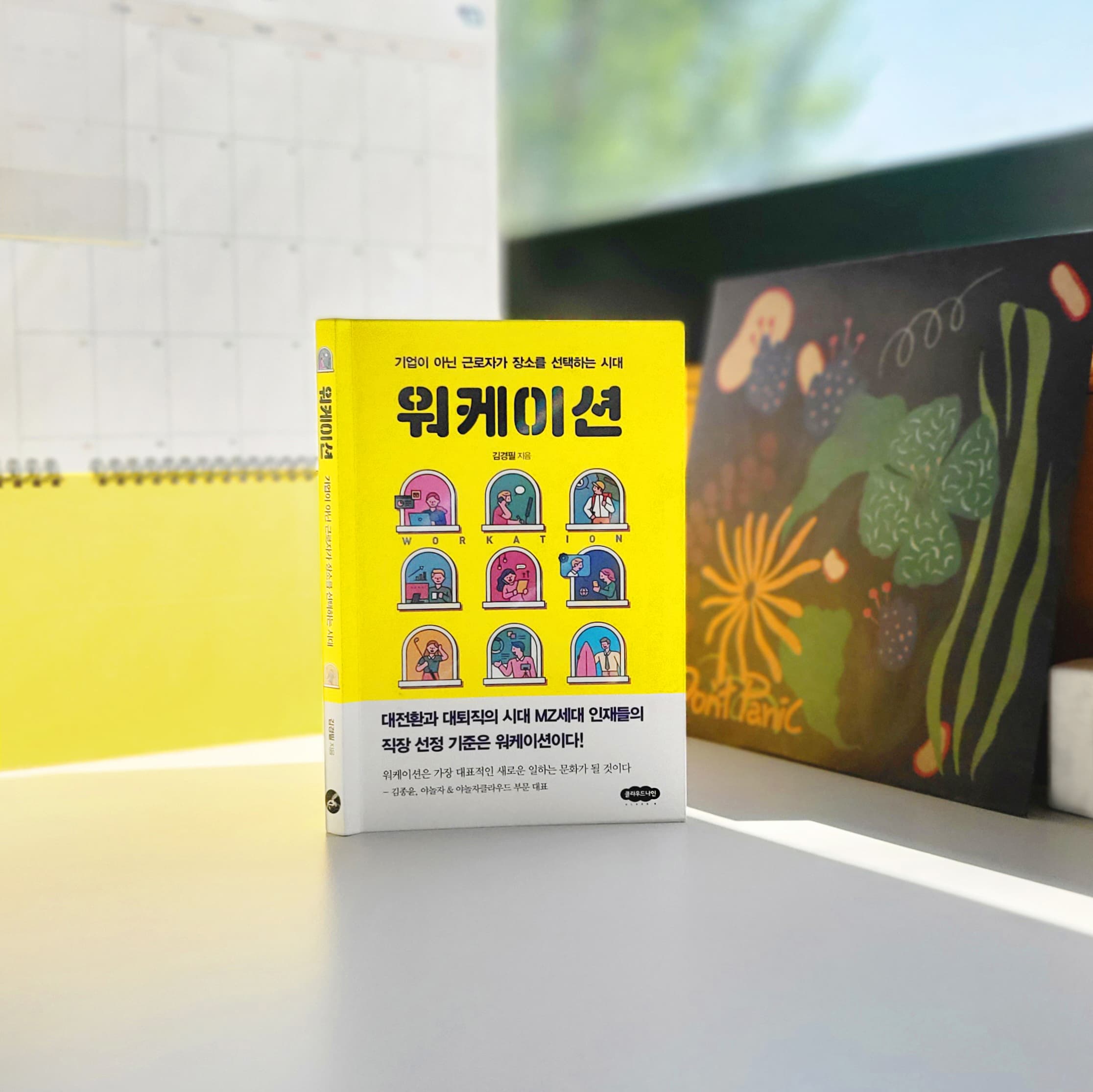 [파도의 시선] 지치지만 쉴 수 없는 당신을 위한 새로운 업무방식  『워케이션(기업이 아닌 근로자가 장소를 선택하는 시대)』