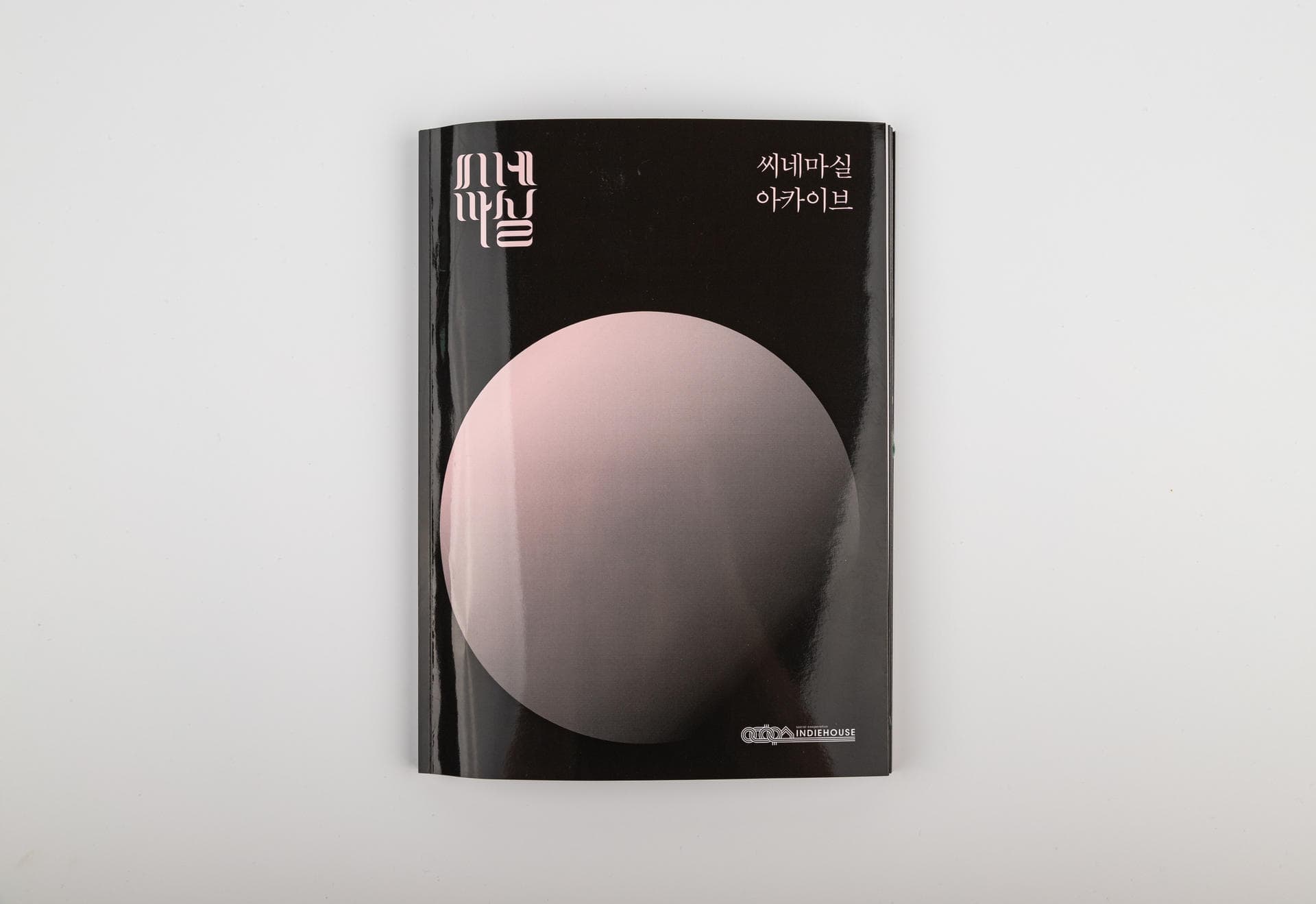 씨네마실 아카이빙북