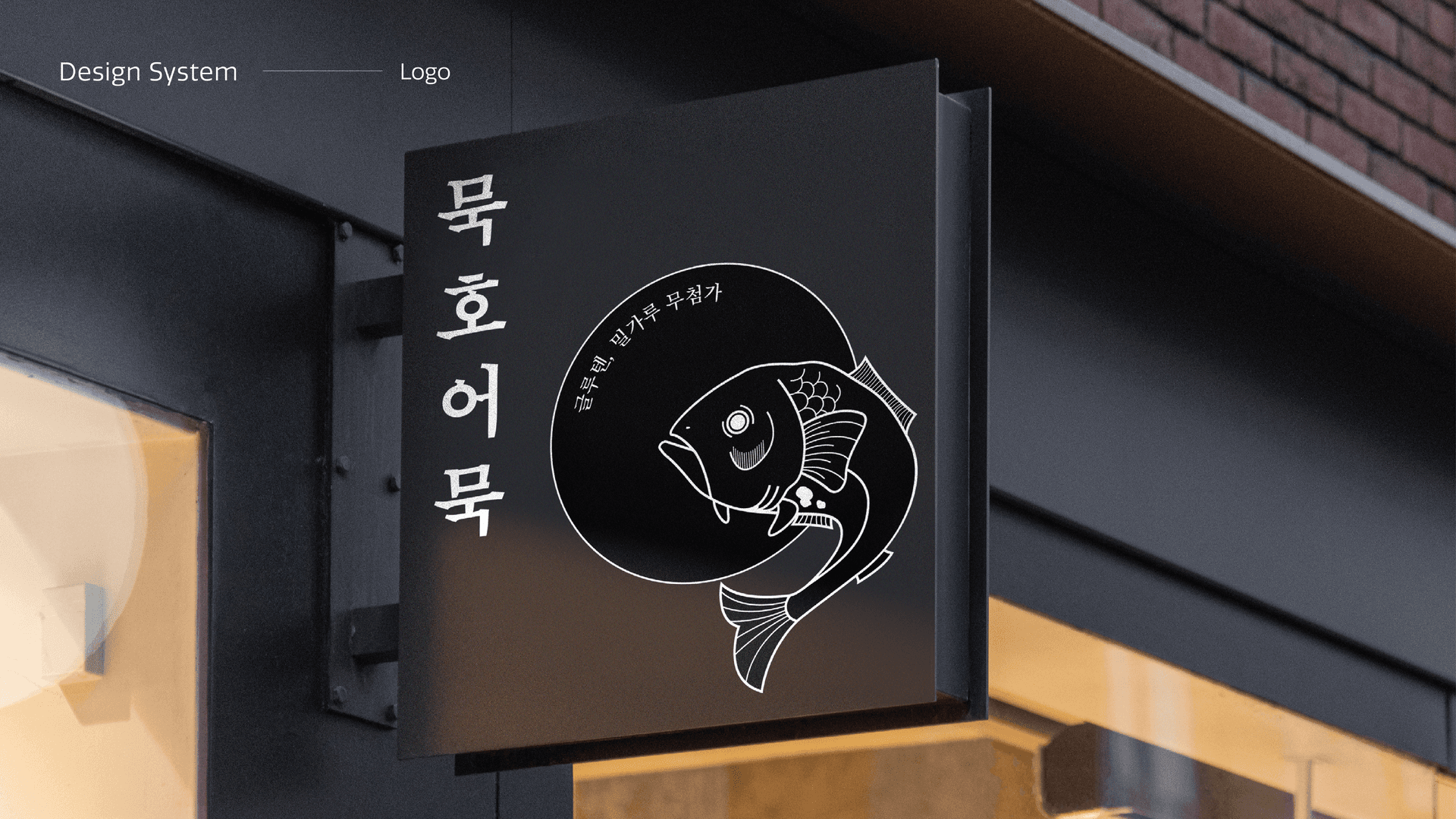 묵호어묵 브랜드 아이덴티티 디자인 - 4