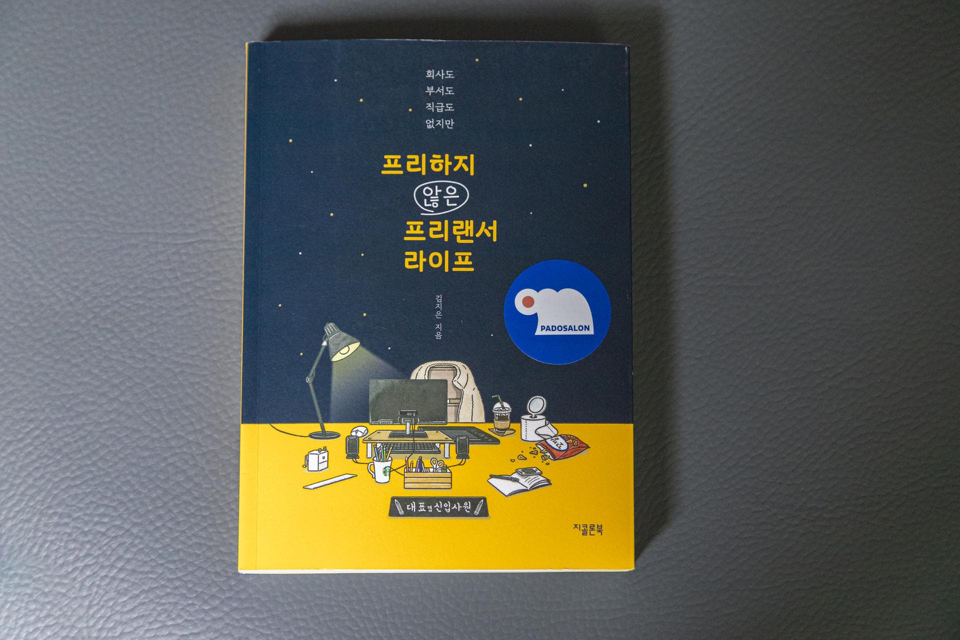 [파도의 시선] 나홀로 열심히 벌지만 통장은 비어있는, 그래서 쉴틈없는 『프리하지 않은 프리랜서 라이프』