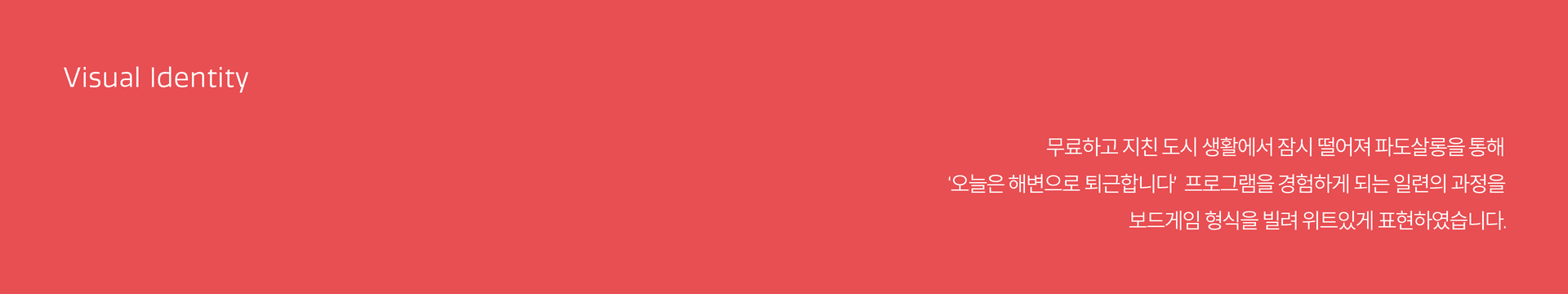 파도살롱 리모트워크 캠페인 ‘오늘은 해변으로 퇴근합니다’ - 4