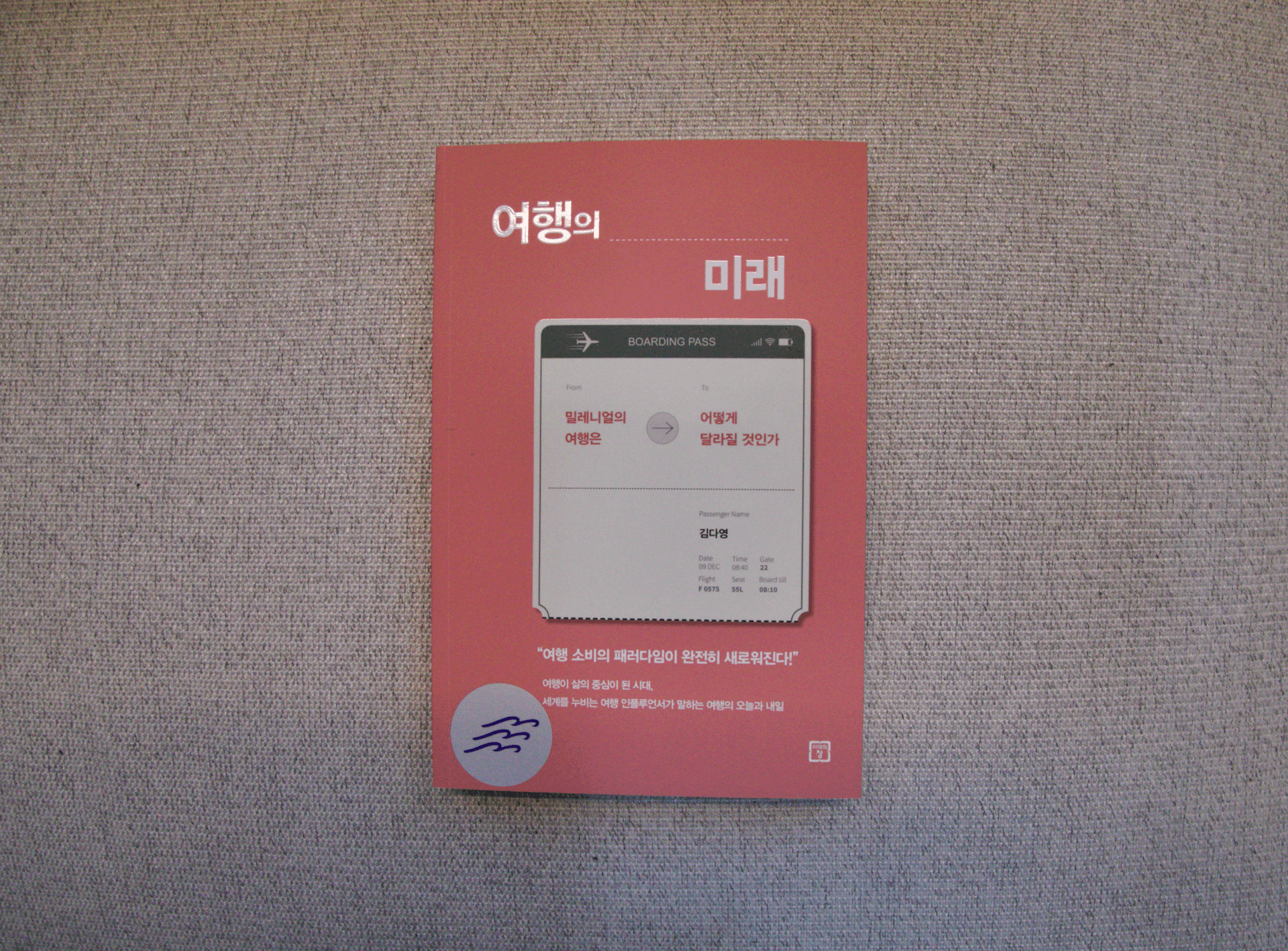 [파도의 시선] 여행, 새로운 라이프스타일을 향유하는 하나의 방법이 되다 - 『여행의 미래』 