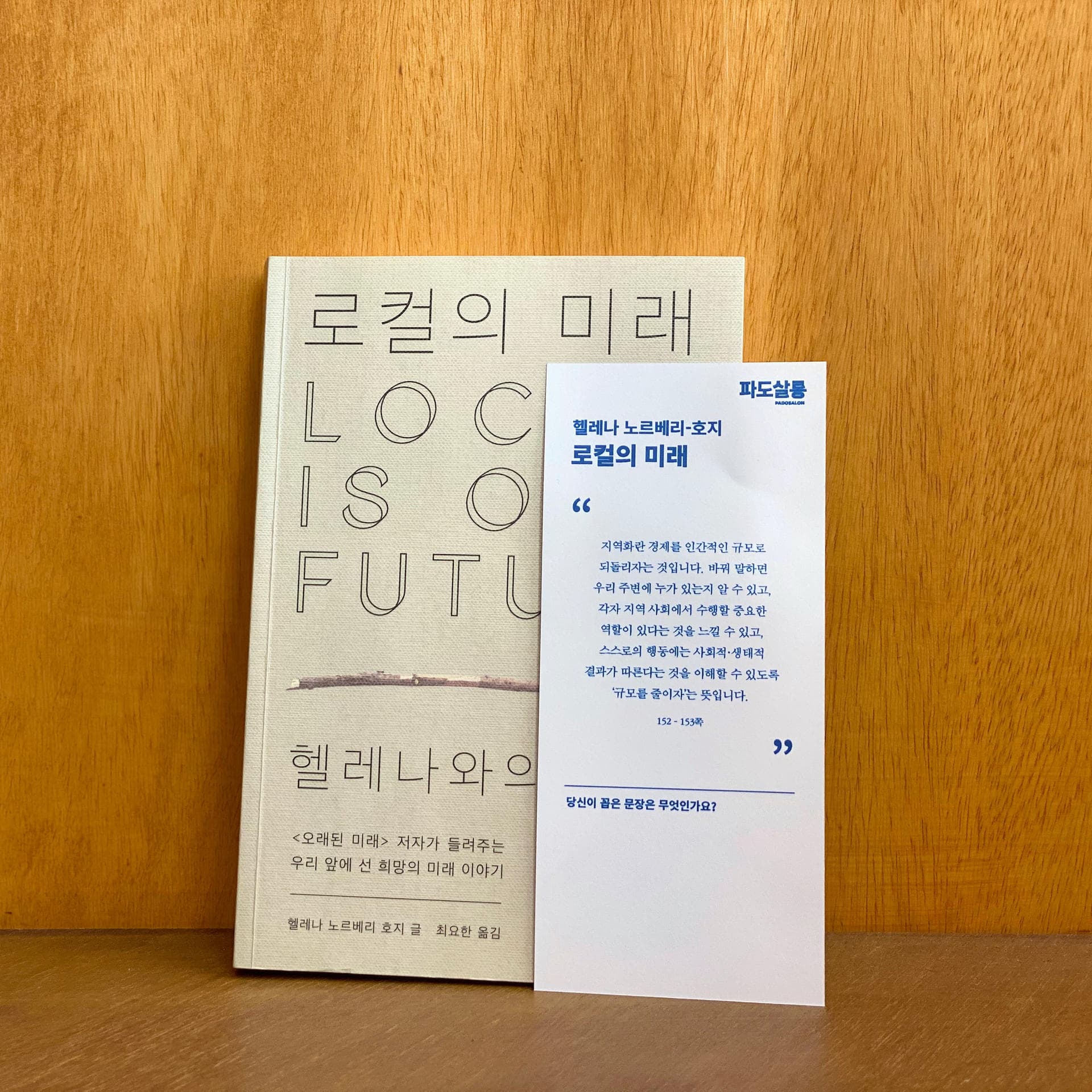 [파도의 시선] 세계화 아닌 '지역화'에 인류의 미래가 달렸다 - 『로컬의 미래』 