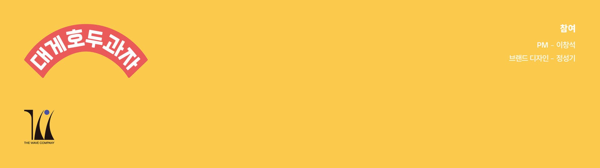 대게호두과자 브랜드 아이덴티티 디자인 - 2