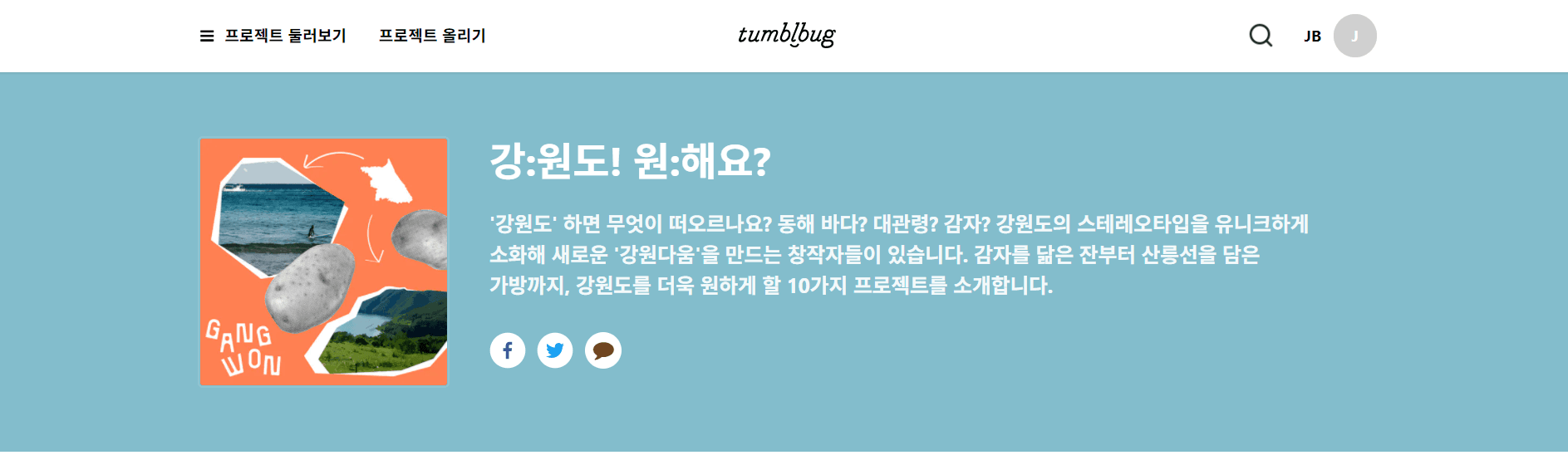 텀블벅 기획전 < 강:원도! 원:해요? >