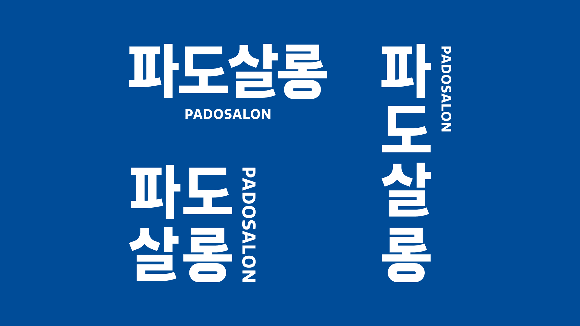 파도살롱 리브랜딩 - 8