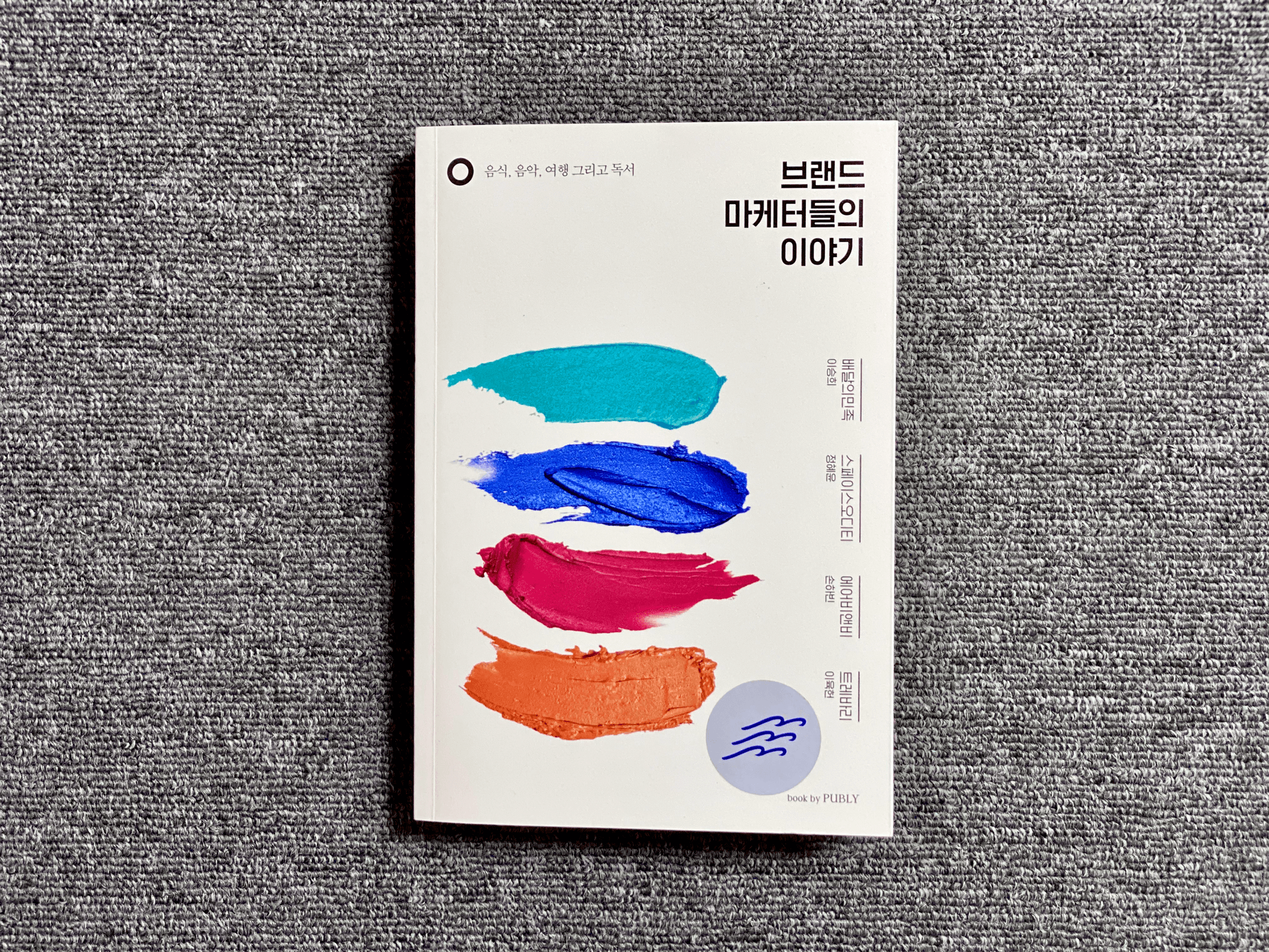 [파도의시선] 넓게 경험하고, 깊게 사랑하라 - 『브랜드 마케터들의 이야기』 