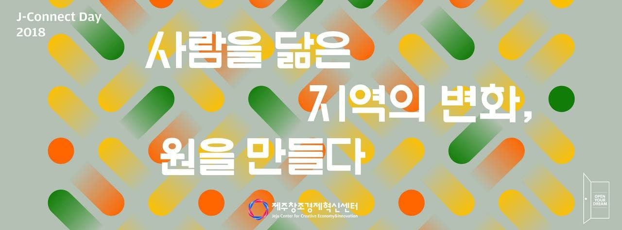 [리뷰] 제주창조경제혁신센터 2018 J-Connect Day ①