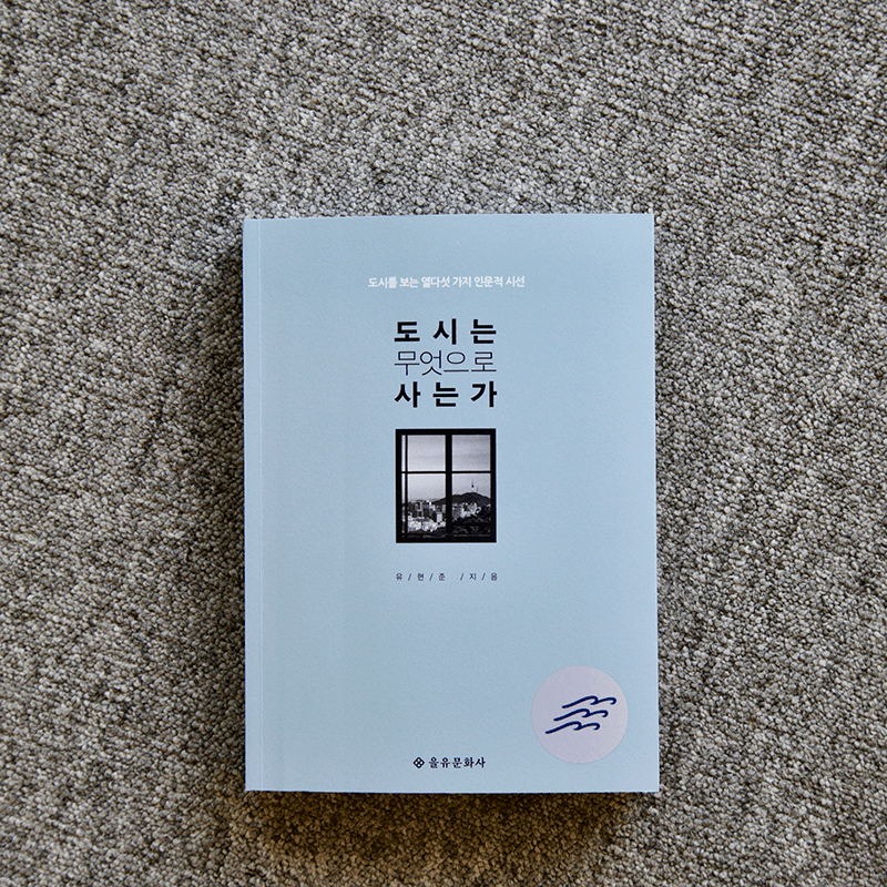 [파도의 시선] '시간', 그리고 '사람의 이야기'가 축적된 건축이 도시를 살아있게 한다 - 『도시는 무엇으로 사는가』