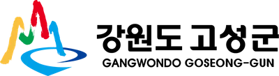고성군